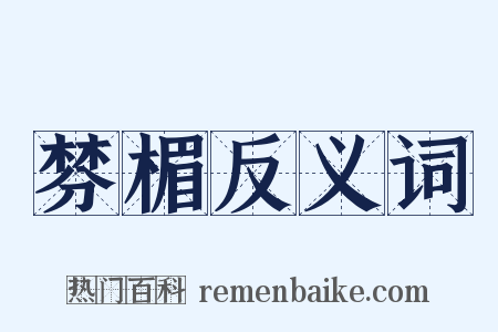 棼楣反义词是什么意思的图片